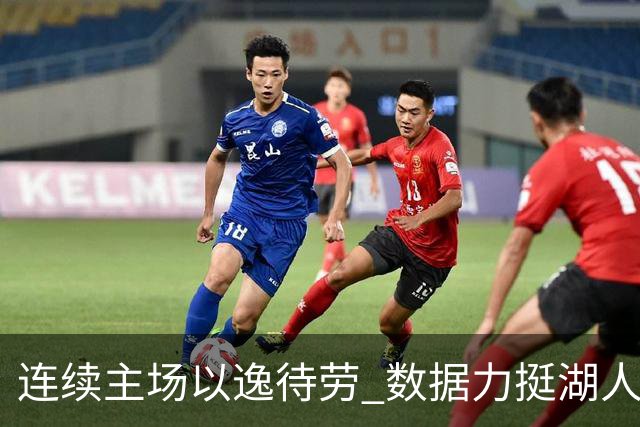 连续主场以逸待劳 数据力挺湖人拿下低迷苦主